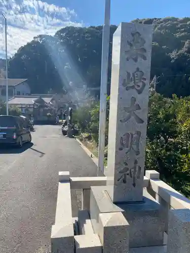 粟嶋神社の建物その他