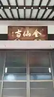 金仙寺(愛知県)