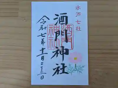 酒門神社の御朱印