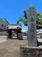 泰岳寺のその他建物