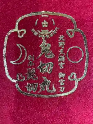 北野天満宮の授与品その他