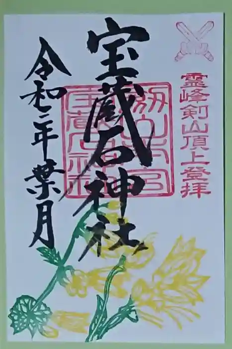 劔山本宮宝蔵石神社の御朱印