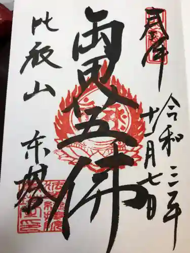 比叡山延暦寺の御朱印