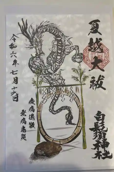 白鬚神社の御朱印