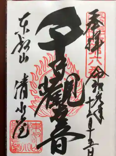 清水観音堂の御朱印