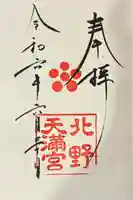 北野天満宮の御朱印