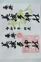 美波多神社の御朱印