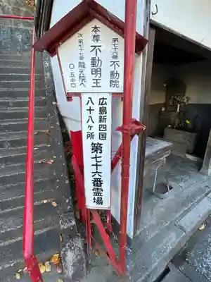 不動院(広島県)