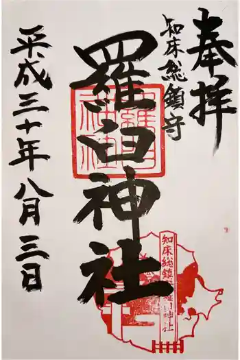 羅臼神社の御朱印 2018年08月
