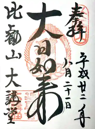 比叡山延暦寺の御朱印