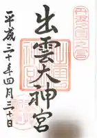 出雲大神宮の御朱印