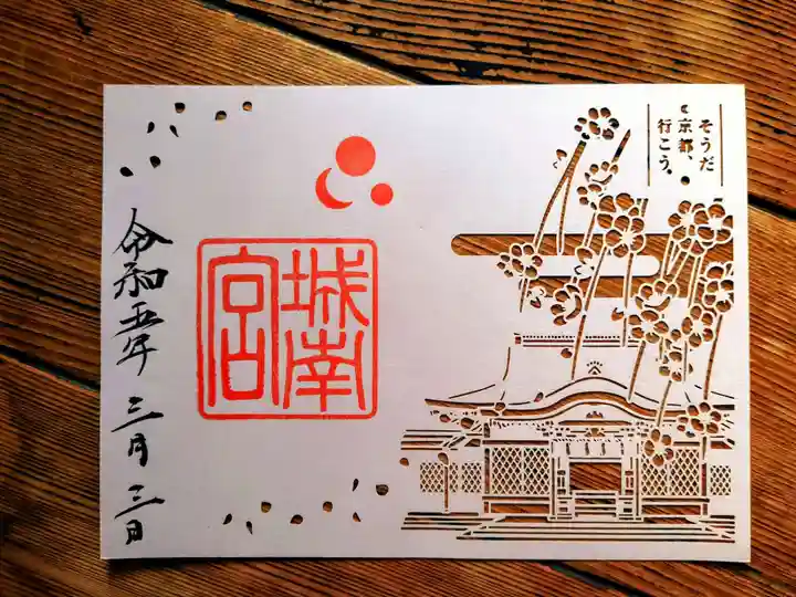城南宮の御朱印