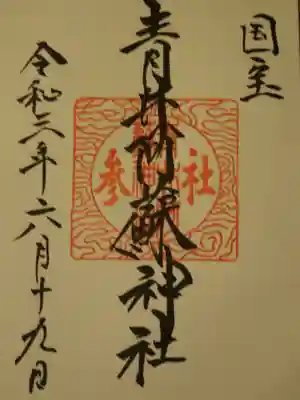 青井阿蘇神社の御朱印