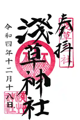 浅草神社 通常御朱印 お書き入れ