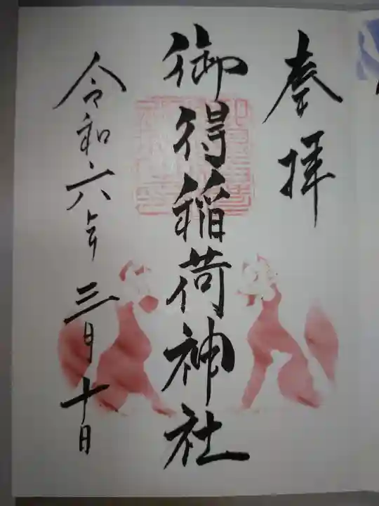 御得稲荷神社(釧路厳島神社)の御朱印