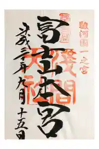 富士山本宮浅間大社の御朱印