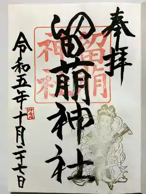 留萌神社の御朱印