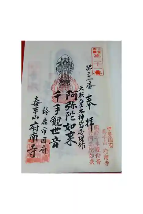 府南寺の御朱印