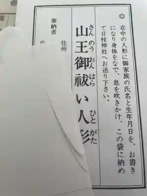 日枝神社の授与品その他