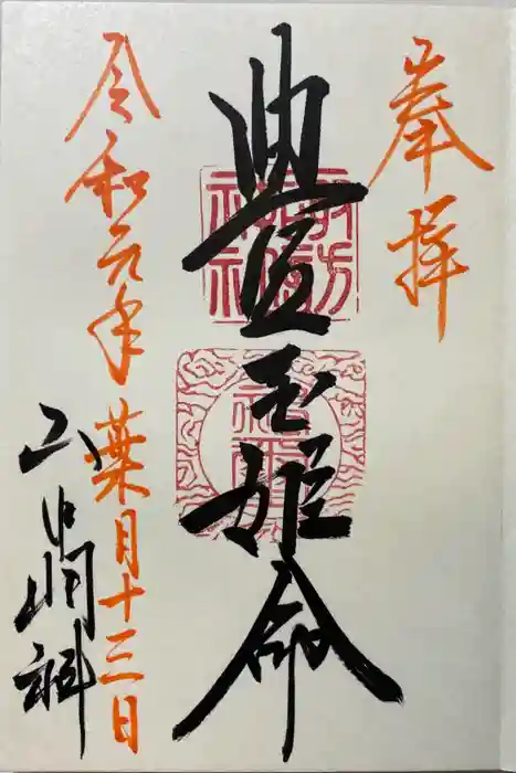 山中諏訪神社の御朱印