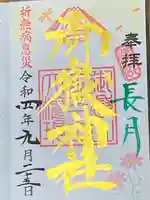 横浜御嶽神社の御朱印