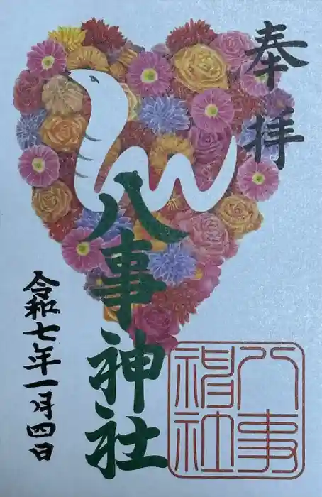 八事神社の御朱印
