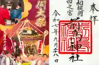 前鳥神社の御朱印