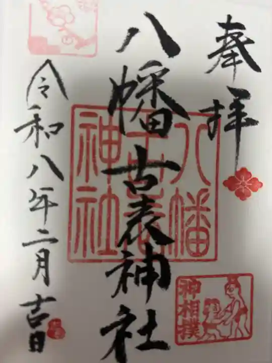 八幡古表神社の御朱印