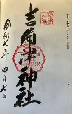 吉備津神社(広島県)