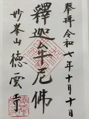 徳雲寺の御朱印 2025年10月