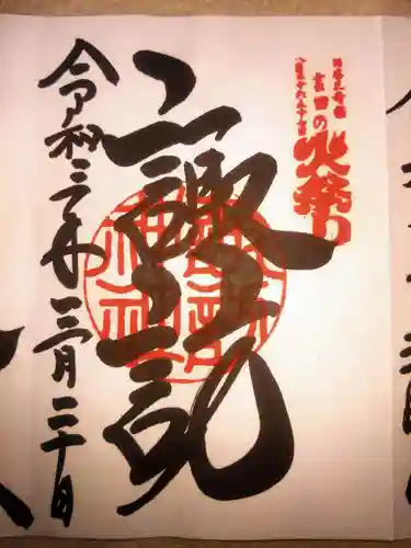 北口本宮冨士浅間神社(山梨県)