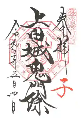 ご縁日参り・上田城鬼門除の御朱印