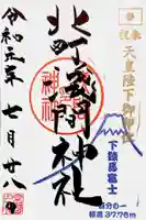 浅間神社の御朱印