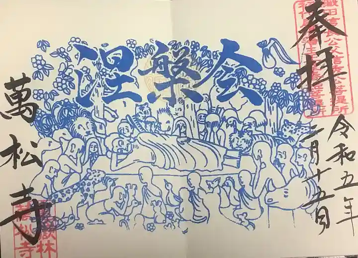 万松寺の御朱印