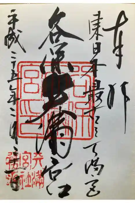 谷保天満宮の御朱印