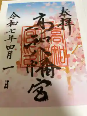 高知八幡宮の御朱印