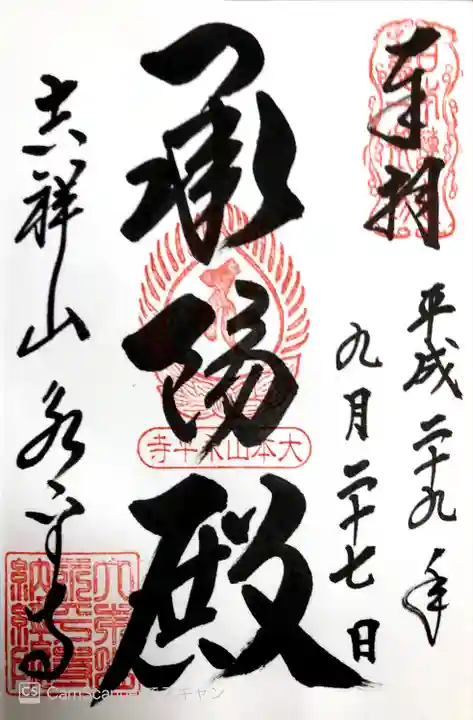 永平寺の御朱印