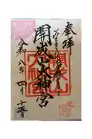 開成山大神宮の御朱印