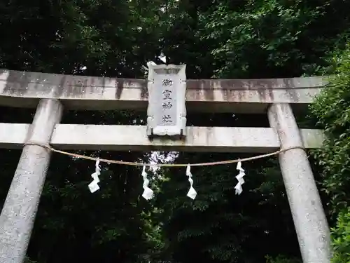 御霊神社の鳥居