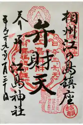 鎌倉江の島七福神
弁財天