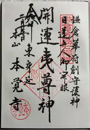 本覚寺の御朱印