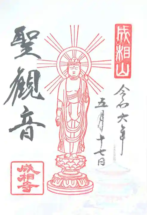 成相寺(京都府)