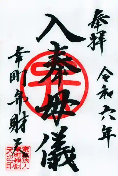 幸町辨財天の御朱印