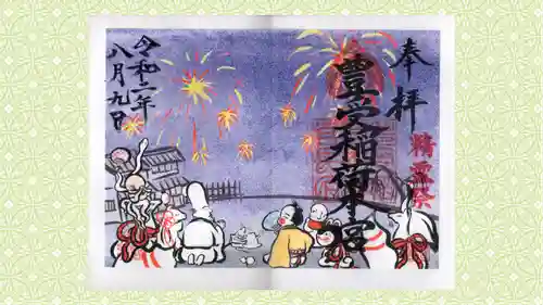 豊受稲荷本宮の御朱印