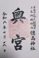 穂高神社奥宮の御朱印