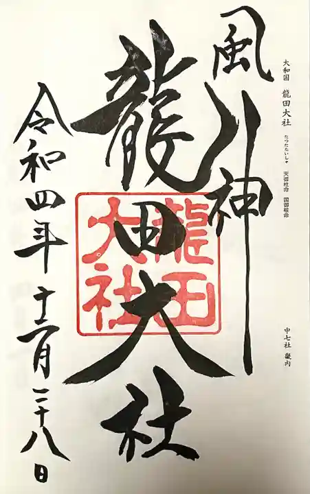 龍田大社(奈良県)