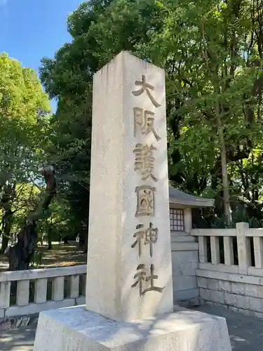 大阪護國神社(大阪府)