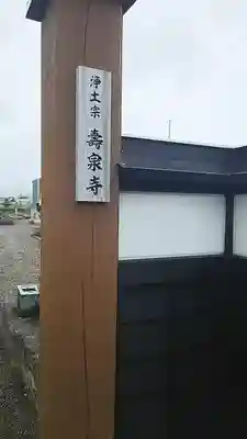 寿泉寺(山形県)