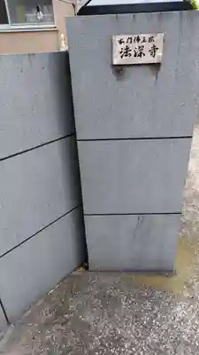 法深寺(神奈川県)