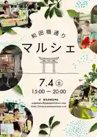 和田橋通りマルシェ
ご案内📃